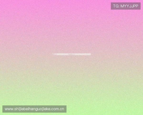 126体育直播带你深入分析2026世界杯热门球队表现与比赛亮点 126体育直播带你深入分析2026世界杯热门球队表现与比赛亮点