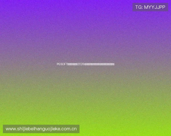 PGSOFT官网真人平台在2026世界杯期间的特色服务与赛事直播体验全景报道 PGSOFT官网真人平台在2026世界杯期间的特色服务与赛事直播体验全景报道