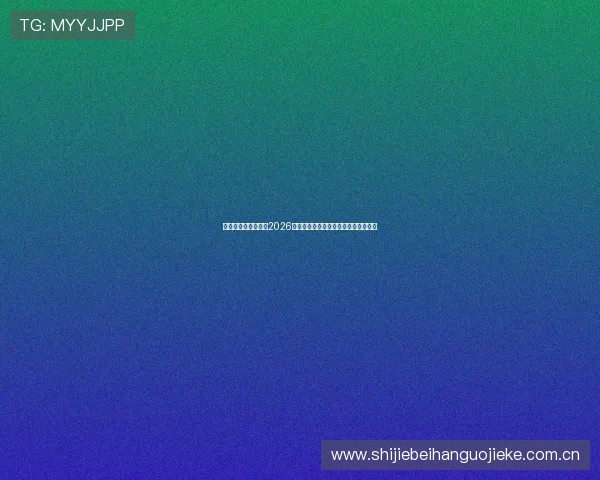 尊龙体育直播在线看2026世界杯现场高清直播资源免费获取攻略 尊龙体育直播在线看2026世界杯现场高清直播资源免费获取攻略